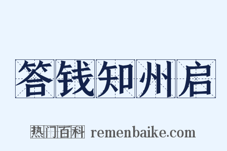 答钱知州启是什么意思的图片